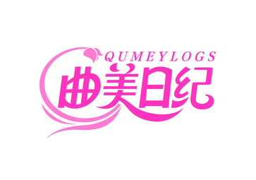 曲美日纪 QUMEYLOGS（第44类）