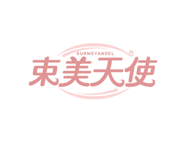 SURMEYANGEL 束美天使（第44类）