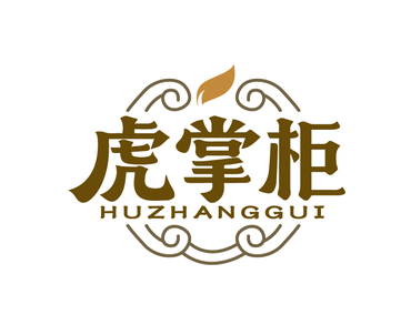 虎掌柜（第44类）