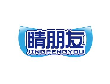 睛朋友（第44类）