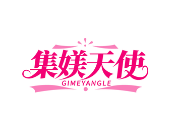 集媄天使 GIMEYANGLE（第44类）