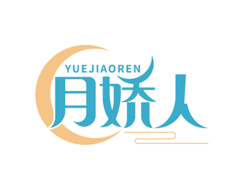 月娇人（第44类）