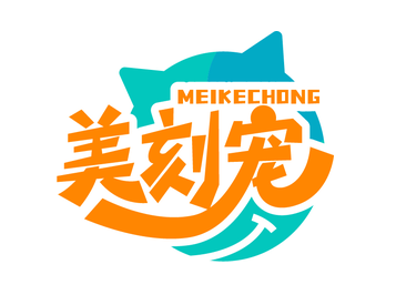 美刻宠（第44类）