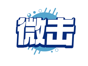 微击（第42类）