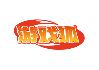 游戏狐（第42类）