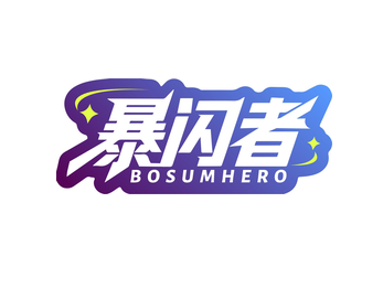 暴闪者 BOSUMHERO（第42类）