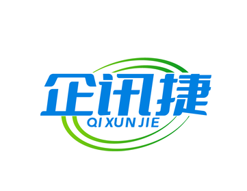 企讯捷（第42类）