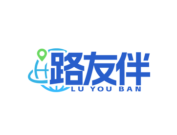 路友伴（第42类）