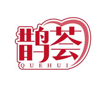 鹊荟（第45类）