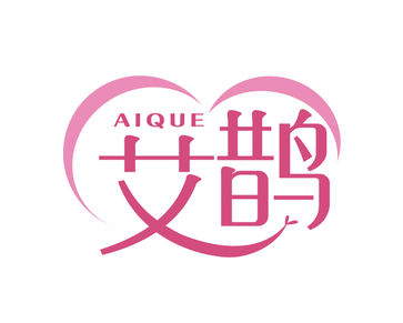 艾鹊（第45类）