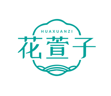 花萱子（第45类）