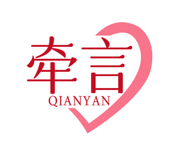 牵言（第45类）