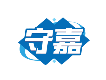 守嘉（第20类）