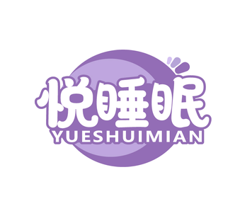 悦睡眠（第20类）