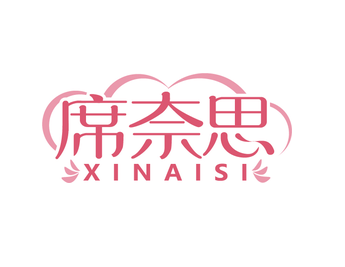 席奈思（第20类）