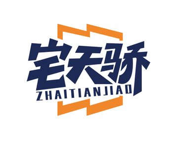 宅天骄（第6类）