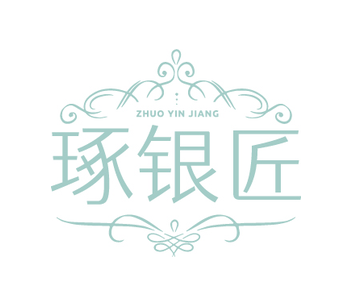 琢银匠（第8类）