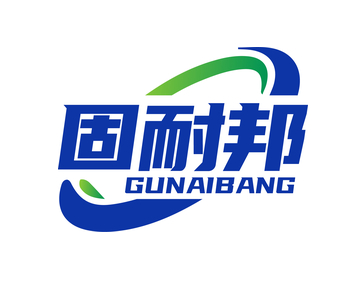 固耐邦（第8类）