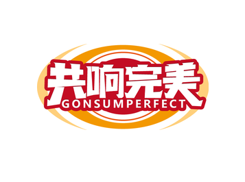 共响完美 GONSUMPERFECT（第9类）