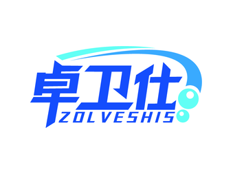 卓卫仕 ZOLVESHIS（第11类）
