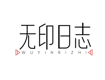 无印日志（第16类）