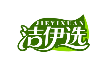 洁伊选（第16类）