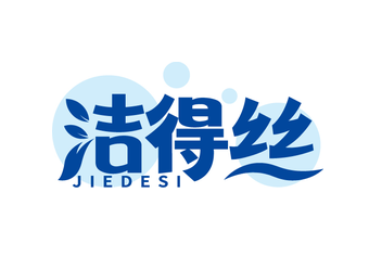 洁得丝（第16类）