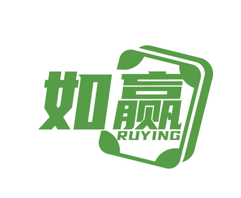 如赢（第28类）