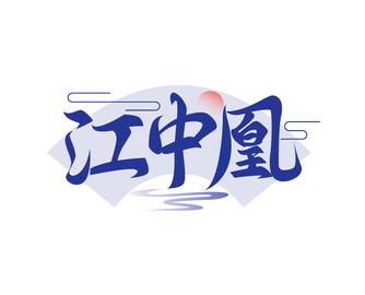 江中凰（第33类）