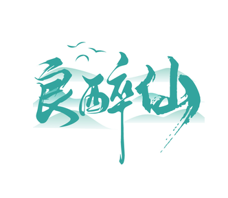 良醉仙（第33类）