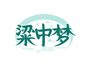 粱中梦（第33类）