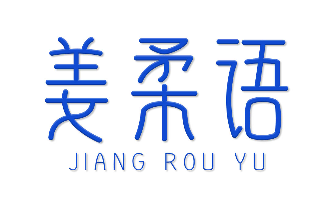 姜柔语（第3类）