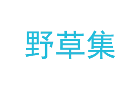 野草集（第35类）