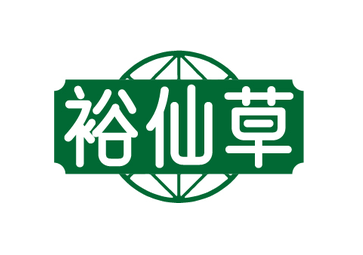 裕仙草（第35类）