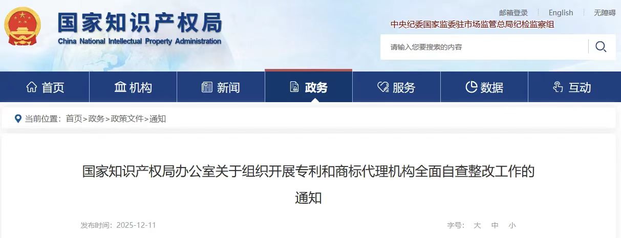 国家知识产权局办公室关于组织开展专利和商标代理机构全面自查整改工作的通知